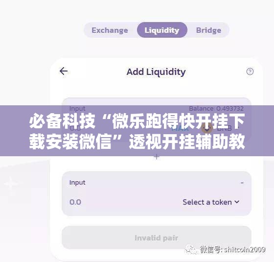 必备科技“微乐跑得快开挂下载安装微信”透视开挂辅助教程