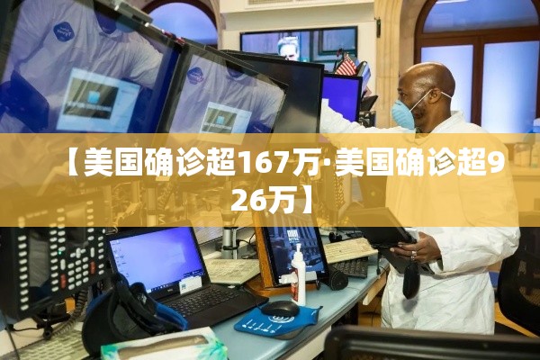 【美国确诊超167万·美国确诊超926万】
