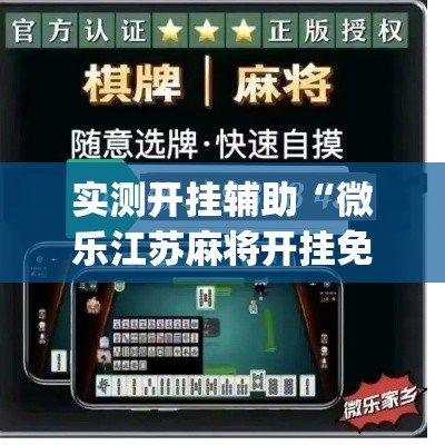 实测开挂辅助“微乐江苏麻将开挂免费下载安装”(透视挂)辅助透视教程