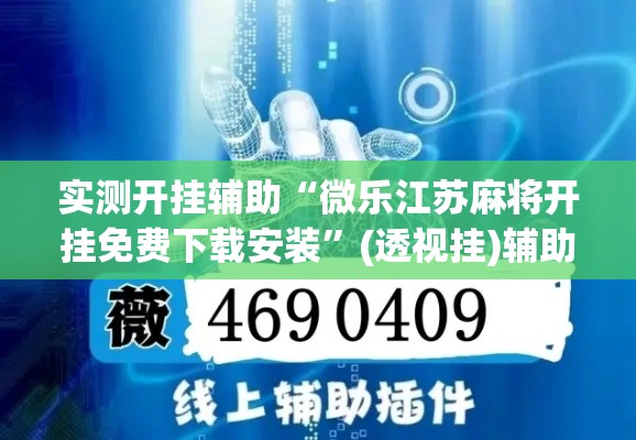 实测开挂辅助“微乐江苏麻将开挂免费下载安装”(透视挂)辅助透视教程