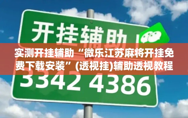 实测开挂辅助“微乐江苏麻将开挂免费下载安装”(透视挂)辅助透视教程