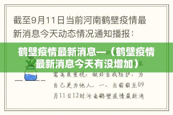 鹤壁疫情最新消息—(鹤壁疫情最新消息今天有没增加) 鹤壁疫情最新消息—(鹤壁疫情最新消息今天有没增加)