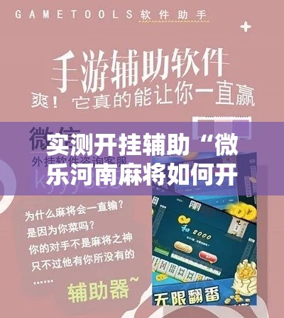 实测开挂辅助“微乐河南麻将如何开挂	”科技辅助神器手机版教程