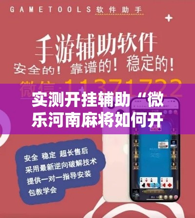 实测开挂辅助“微乐河南麻将如何开挂”科技辅助神器手机版教程