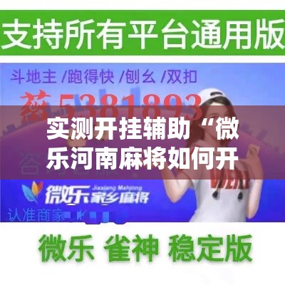 实测开挂辅助“微乐河南麻将如何开挂”科技辅助神器手机版教程