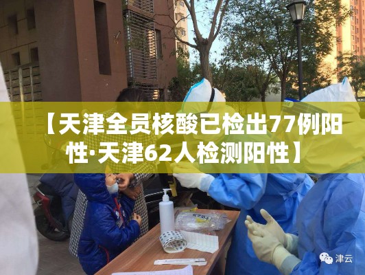 【天津全员核酸已检出77例阳性·天津62人检测阳性】