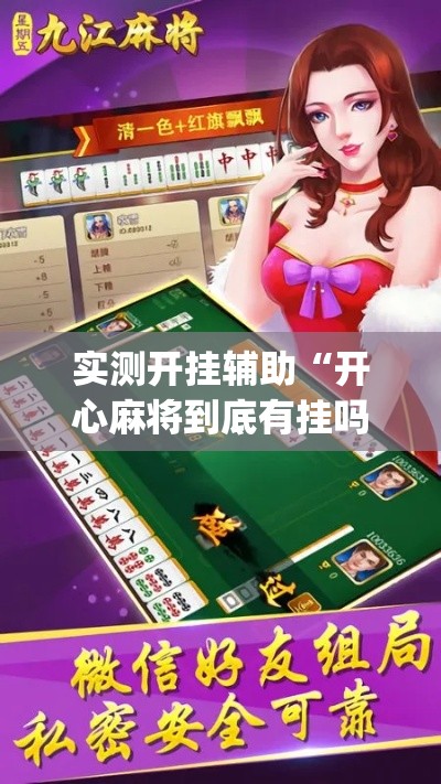 实测开挂辅助“开心麻将到底有挂吗(辅助神器)开挂详细教程 实测开挂辅助“开心麻将到底有挂吗(辅助神器)开挂详细教程
