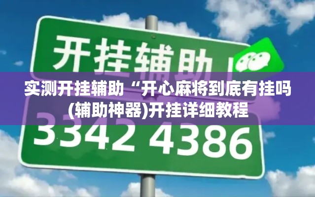 实测开挂辅助“开心麻将到底有挂吗(辅助神器)开挂详细教程 实测开挂辅助“开心麻将到底有挂吗(辅助神器)开挂详细教程