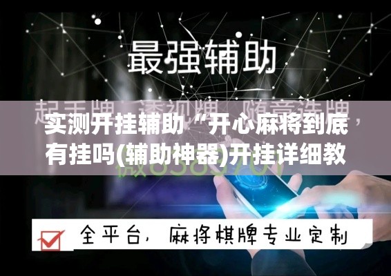实测开挂辅助“开心麻将到底有挂吗(辅助神器)开挂详细教程 实测开挂辅助“开心麻将到底有挂吗(辅助神器)开挂详细教程