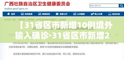 【31省区市新增10例境外输入确诊·31省区市新增20例确诊均为境外输入】 【31省区市新增10例境外输入确诊·31省区市新增20例确诊均为境外输入】