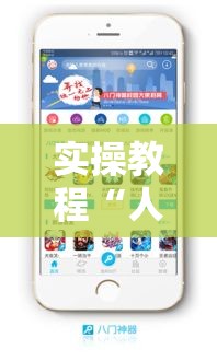 实操教程“人皇大厅辅助挂专用版”科技辅助神器手机版教程