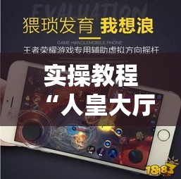 实操教程“人皇大厅辅助挂专用版”科技辅助神器手机版教程