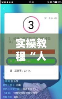 实操教程“人皇大厅辅助挂专用版”科技辅助神器手机版教程