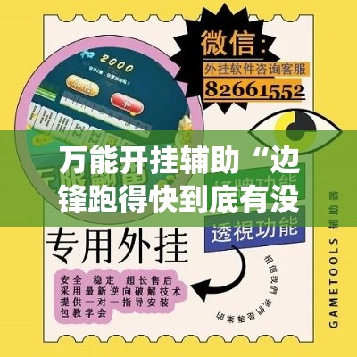 万能开挂辅助“边锋跑得快到底有没有挂”(透视挂)辅助透视教程
