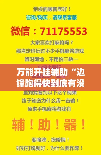 万能开挂辅助“边锋跑得快到底有没有挂”(透视挂)辅助透视教程