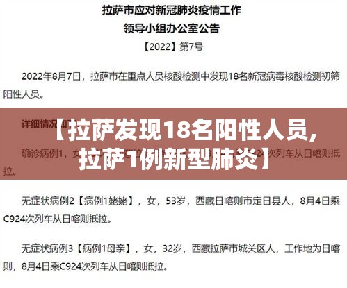 【拉萨发现18名阳性人员,拉萨1例新型肺炎】 【拉萨发现18名阳性人员,拉萨1例新型肺炎】