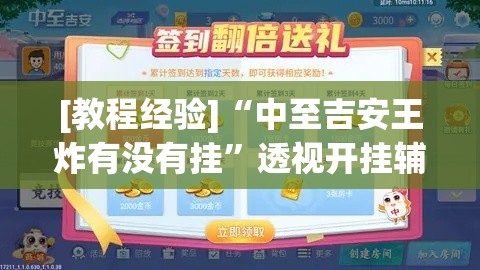 [教程经验]“中至吉安王炸有没有挂”透视开挂辅助教程