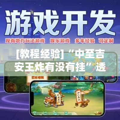 [教程经验]“中至吉安王炸有没有挂	”透视开挂辅助教程