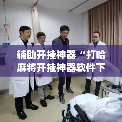 辅助开挂神器“打哈麻将开挂神器软件下载(辅助神器)开挂详细教程