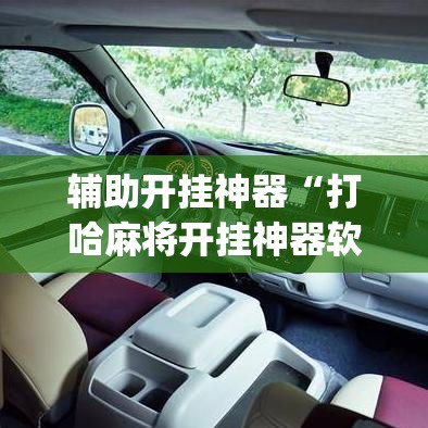 辅助开挂神器“打哈麻将开挂神器软件下载(辅助神器)开挂详细教程