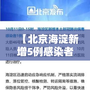 【北京海淀新增5例感染者·北京海淀新增5例感染者轨迹】 【北京海淀新增5例感染者·北京海淀新增5例感染者轨迹】