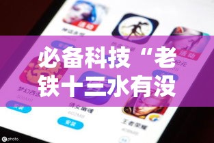必备科技“老铁十三水有没有挂	”科技辅助神器手机版教程