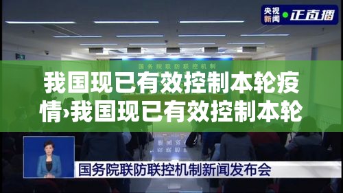 我国现已有效控制本轮疫情›我国现已有效控制本轮疫情的措施