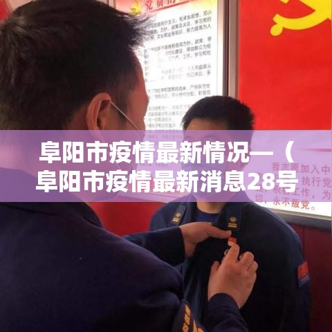 阜阳市疫情最新情况—（阜阳市疫情最新消息28号）