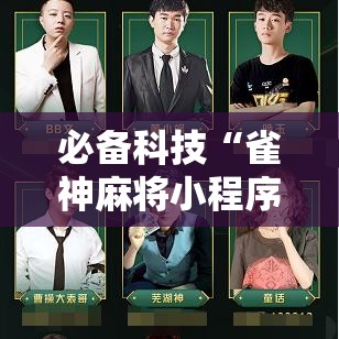 必备科技“雀神麻将小程序免费开挂器!辅助神器插件下载 必备科技“雀神麻将小程序免费开挂器!辅助神器插件下载