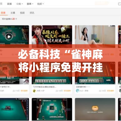 必备科技“雀神麻将小程序免费开挂器!辅助神器插件下载 必备科技“雀神麻将小程序免费开挂器!辅助神器插件下载