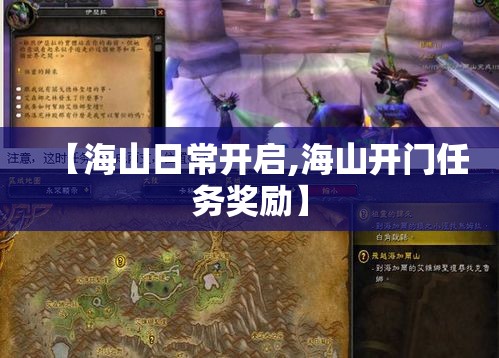 【海山日常开启,海山开门任务奖励】