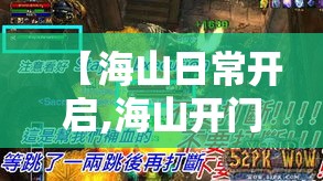 【海山日常开启,海山开门任务奖励】