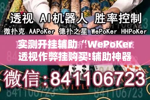 实测开挂辅助“WePoKer透视作弊挂购买!辅助神器插件下载 实测开挂辅助“WePoKer透视作弊挂购买!辅助神器插件下载