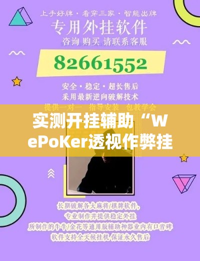 实测开挂辅助“WePoKer透视作弊挂购买!辅助神器插件下载 实测开挂辅助“WePoKer透视作弊挂购买!辅助神器插件下载