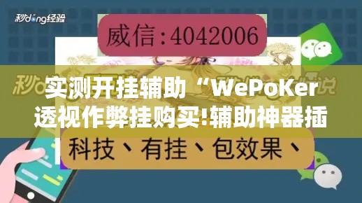 实测开挂辅助“WePoKer透视作弊挂购买!辅助神器插件下载 实测开挂辅助“WePoKer透视作弊挂购买!辅助神器插件下载