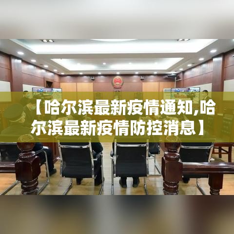 【哈尔滨最新疫情通知,哈尔滨最新疫情防控消息】 【哈尔滨最新疫情通知,哈尔滨最新疫情防控消息】