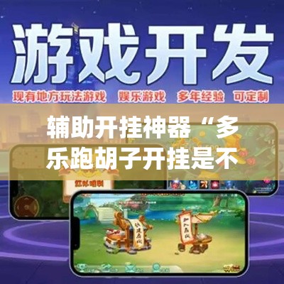 辅助开挂神器“多乐跑胡子开挂是不是很容易发现”(透视挂)辅助透视教程