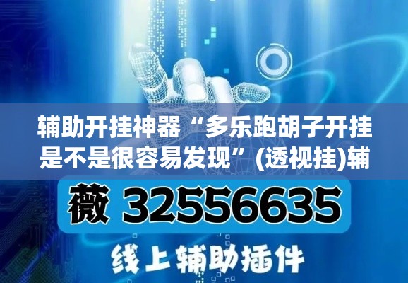辅助开挂神器“多乐跑胡子开挂是不是很容易发现”(透视挂)辅助透视教程