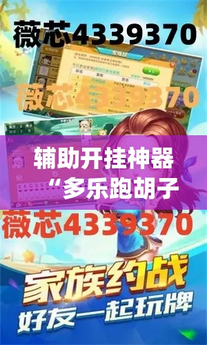 辅助开挂神器“多乐跑胡子开挂是不是很容易发现”(透视挂)辅助透视教程