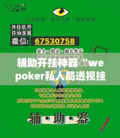 辅助开挂神器“wepoker私人局透视挂真的”透视开挂辅助教程