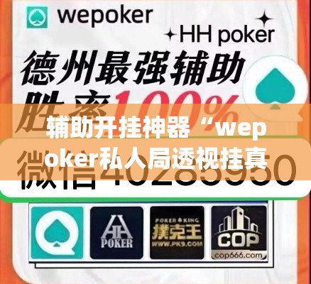 辅助开挂神器“wepoker私人局透视挂真的	”透视开挂辅助教程