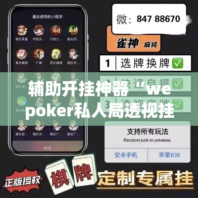 辅助开挂神器“wepoker私人局透视挂真的	”透视开挂辅助教程