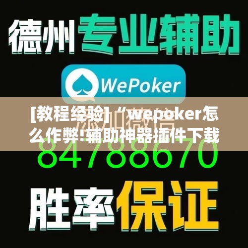 [教程经验]“wepoker怎么作弊!辅助神器插件下载