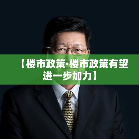 【楼市政策·楼市政策有望进一步加力】 【楼市政策·楼市政策有望进一步加力】