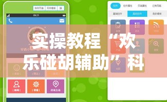 实操教程“欢乐碰胡辅助”科技辅助神器手机版教程