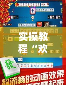 实操教程“欢乐碰胡辅助”科技辅助神器手机版教程