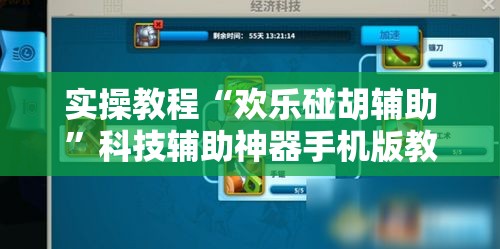 实操教程“欢乐碰胡辅助	”科技辅助神器手机版教程