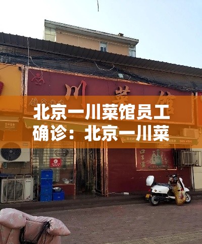 北京一川菜馆员工确诊：北京一川菜馆确诊7人