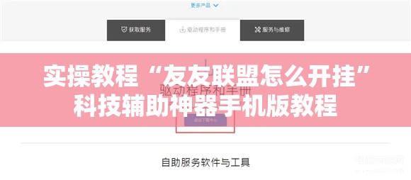 实操教程“友友联盟怎么开挂”科技辅助神器手机版教程