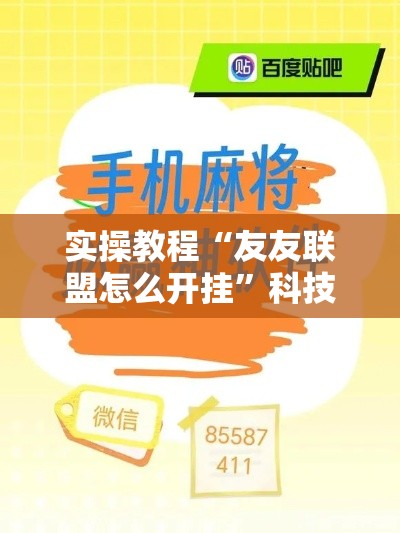 实操教程“友友联盟怎么开挂”科技辅助神器手机版教程